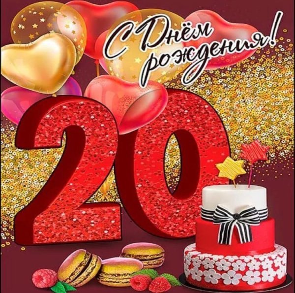 С днём рождения 20 лет