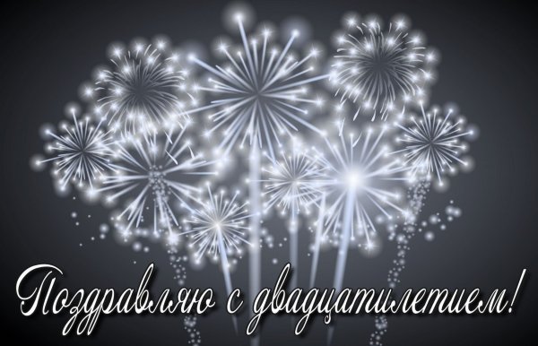 Открытка "20 лет!"