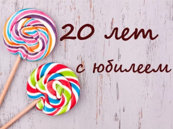 С днём рождения 20 лет