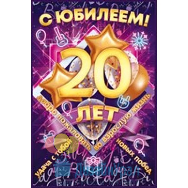 Поздравления с днём рождения 20 лет парню