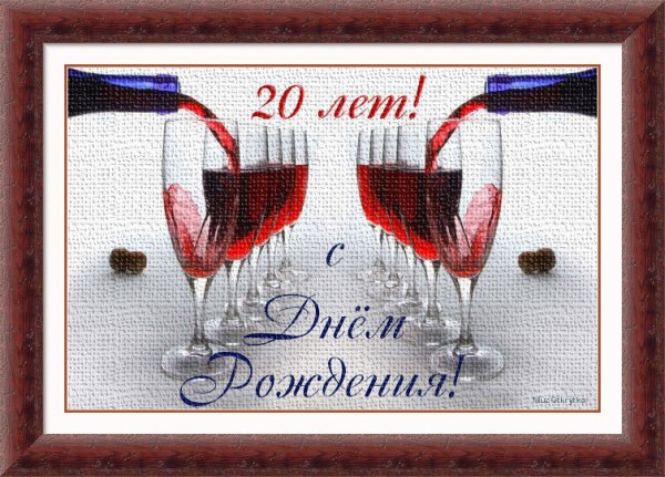 Открытки с днём рождения 20 лет парню