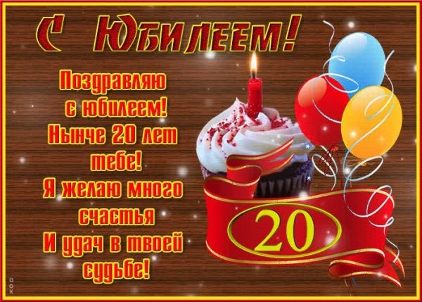 С 20 летием
