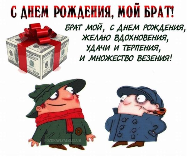 Поздравления с днём рождения брату