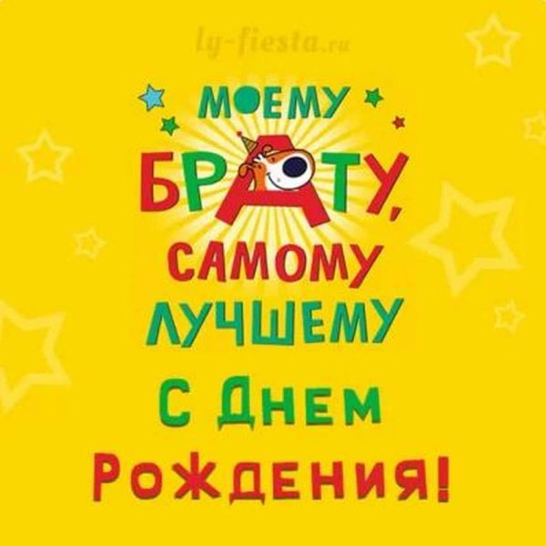 С днём рождения брату прикольные