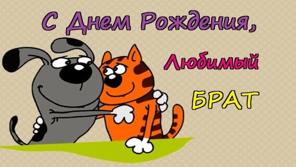 Поздравление брату
