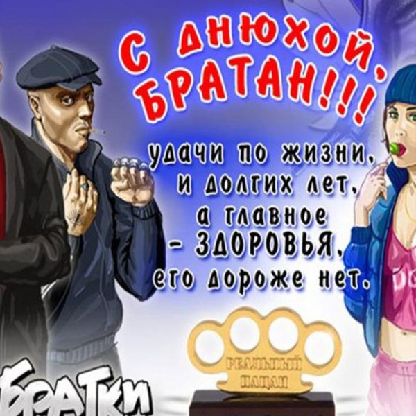 Сднемирождения братан