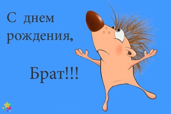 С днем рожлениябратишка
