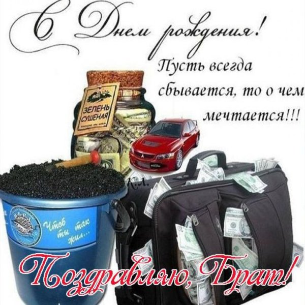 Поздравления с днём рождения брату