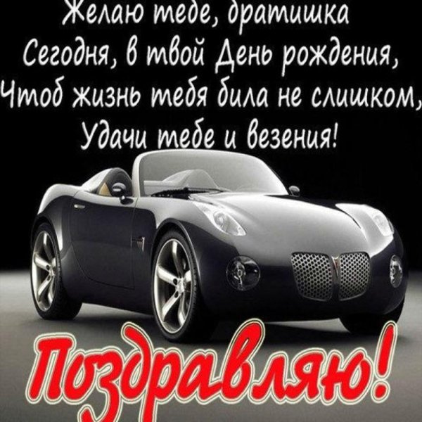 С днем рождениябратмшка