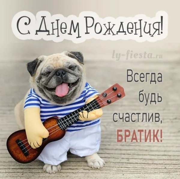 Открытки с днём рождения брату