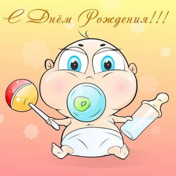 С днем рождения