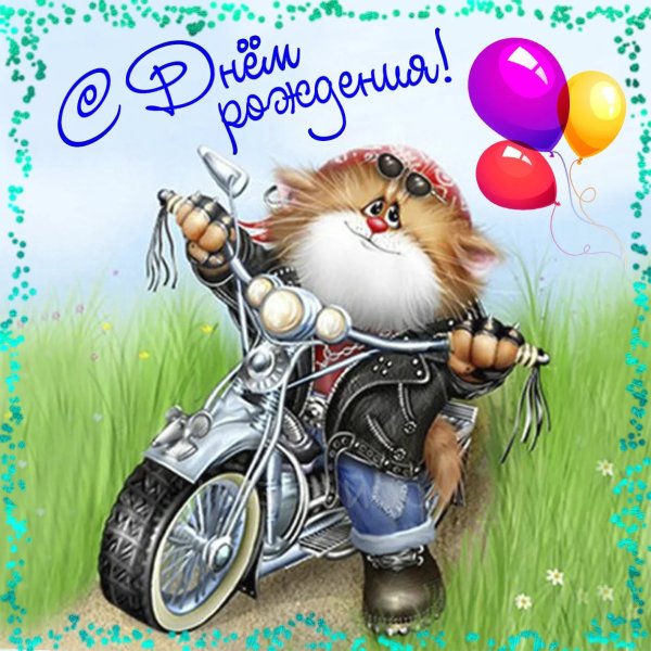 С днём рождения Мвльчику