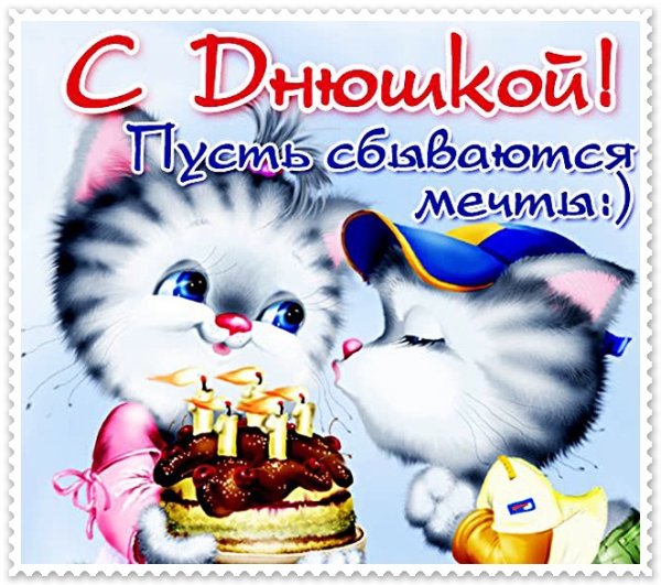 С днем рождения
