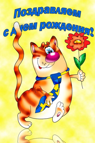 Смешные поздравления с днем рождения