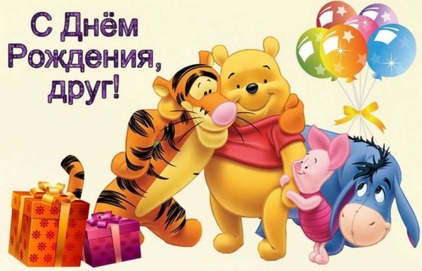 С Днемем рождения другу