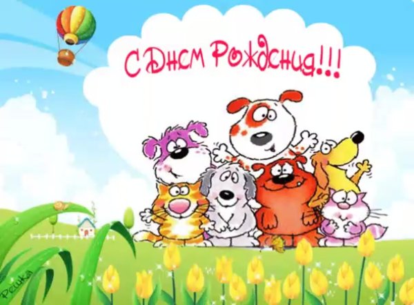 Рисунок поздравление с днем рождения
