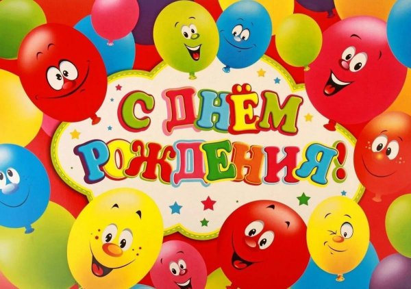 Плакай с днем рождения