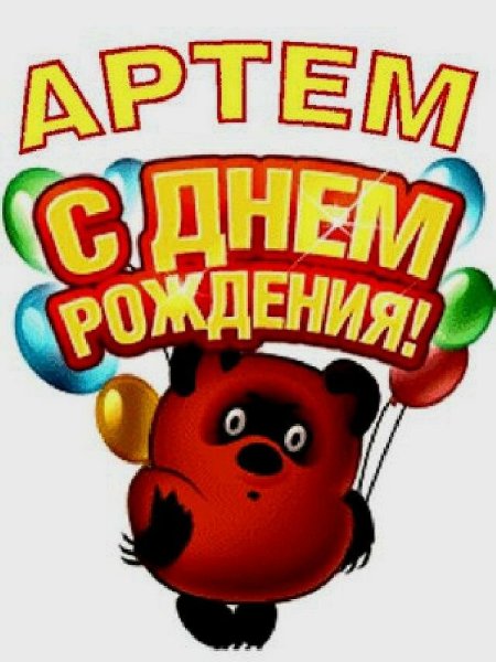 Тёма с днём рождения