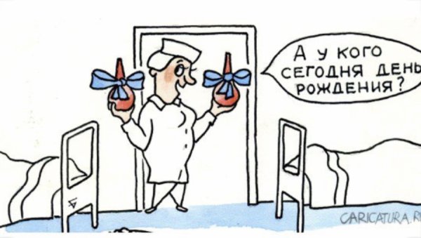 Поздравление с днем рождения карикатура