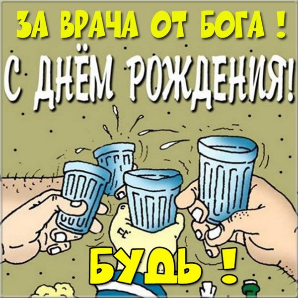 Смешные поздравления с днем рождения