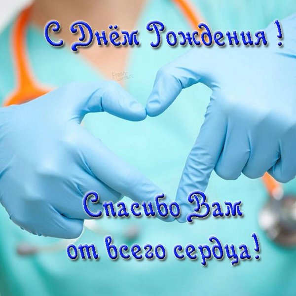 С днем рождения доктор