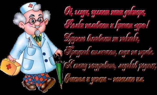 Поздравление с днем медработника