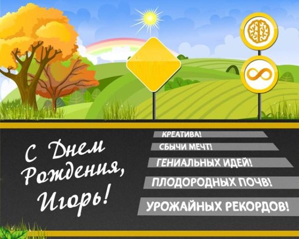 С днём рождения Игорь