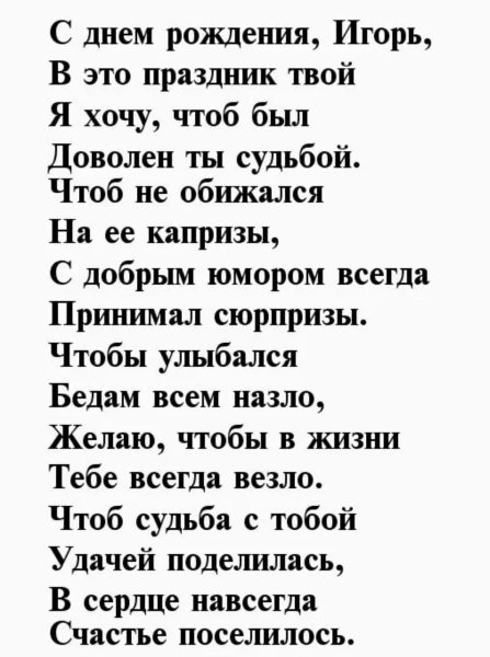 ПОЗДРАВЛЕНИЕСДНЁМРОЖДЕНИЯ Игорь