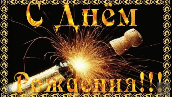 С днём рождения Игорь открытки