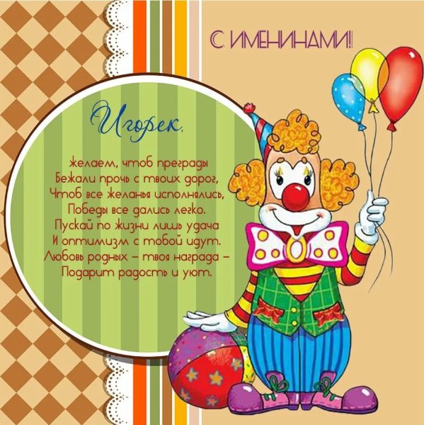 Поздравления с днём рождения Игорю