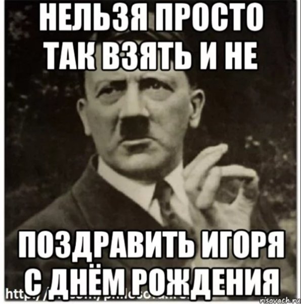 С днём рождения Игорь