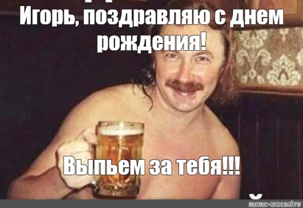 Николаев выпьем за любовь Мем