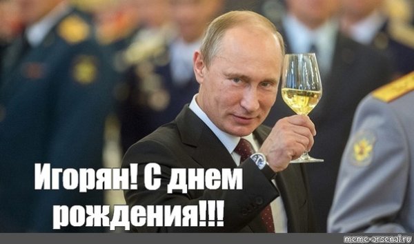 С днюхой Игорян открытки