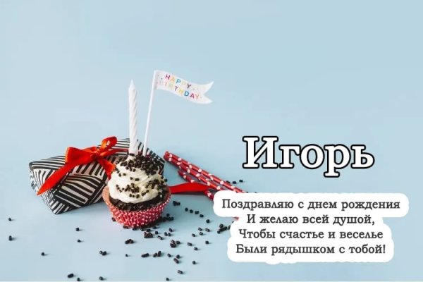 С днём рождения Игорь
