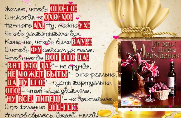Поздравить Игоря с днем рождения