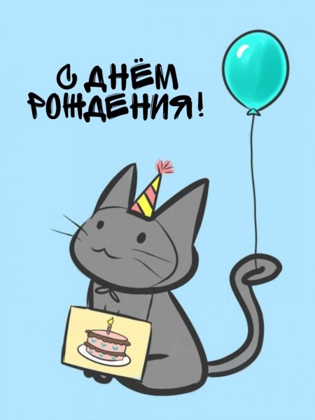 Коты поздравляют с днем рождения