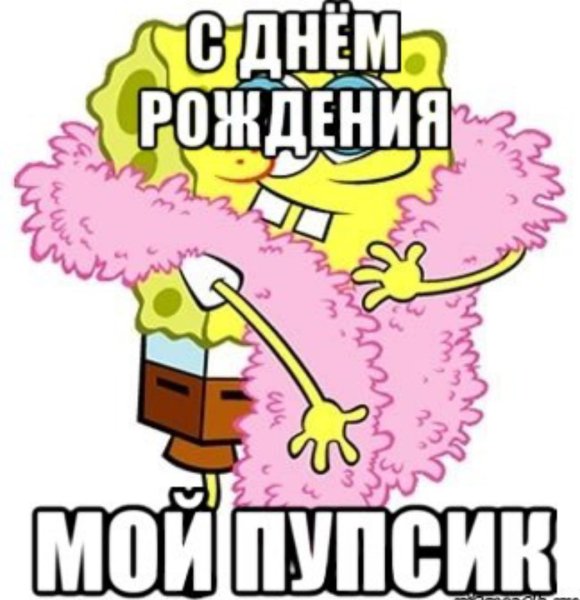 С ДНДНЕМ рождения пупсик