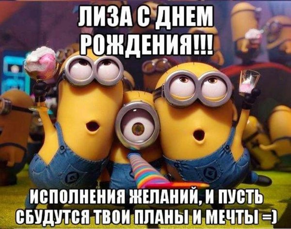 Поздравления с днем рождения Лиз
