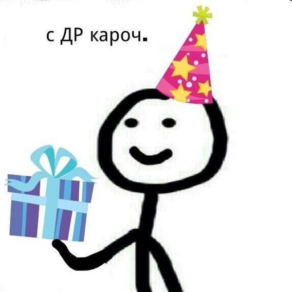 Поздравление с днем рождения Мем