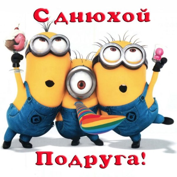 С днём рождения подруге п