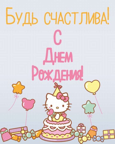 С днём рождения подруге