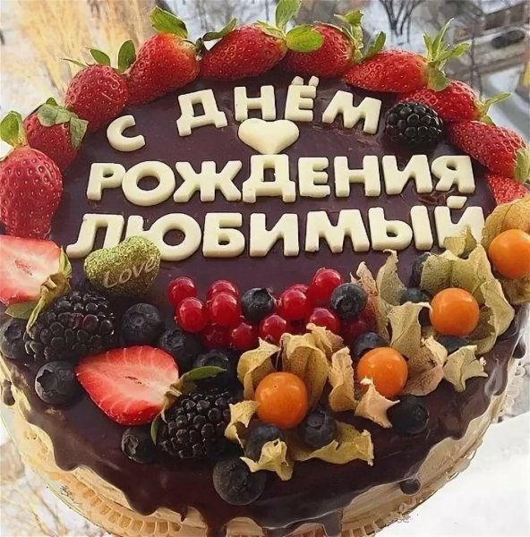 С днём рождения любимому