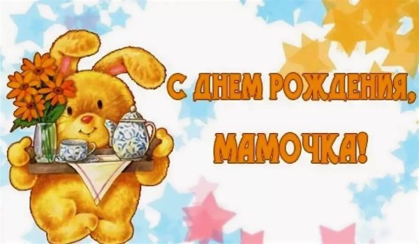 С днём рождения мамочка