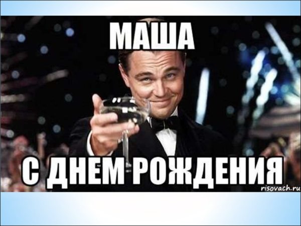 С днём рождения Маша поздравления