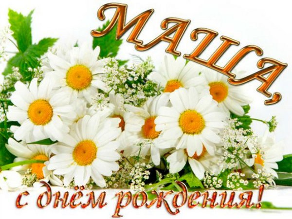 С днём рождения Маша