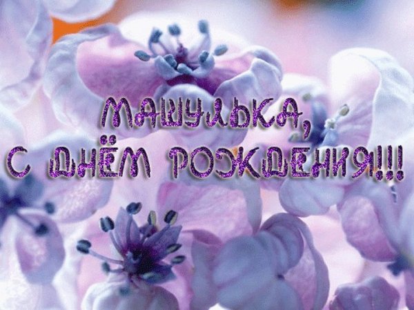 С днём рождения Маша поздравления