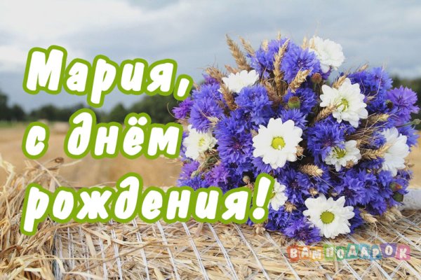 Открытки с днём рождения Мария