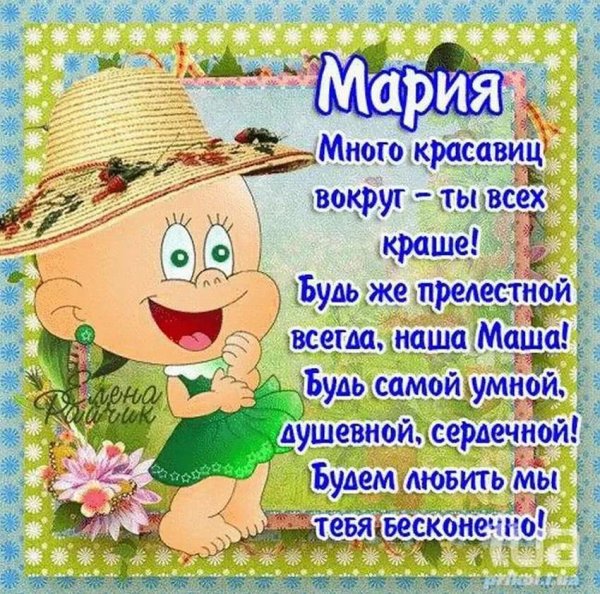 Открытки с днём рождения Мария