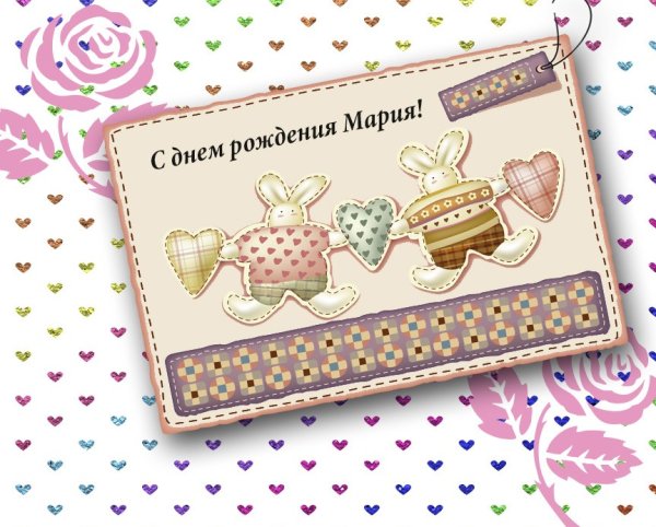 Машуля с днём рождения открытка стильная