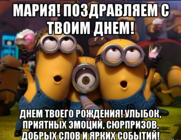 С днём рождения Маша
